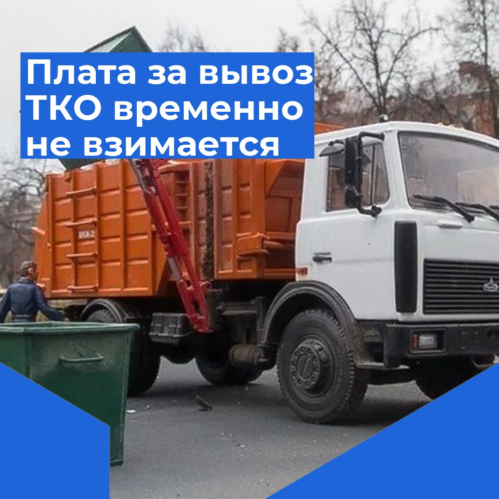 Плата за вывоз ТКО временно не взимается!.