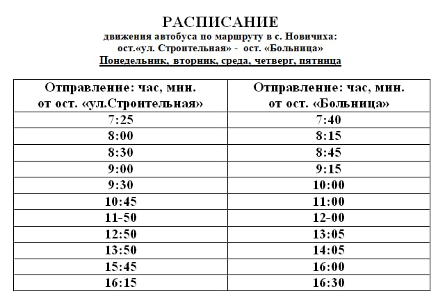 расписание движения автобуса по с. Новичиха.